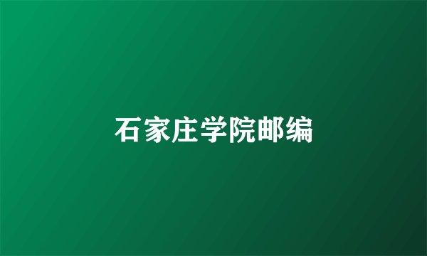 石家庄学院邮编