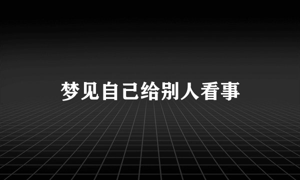 梦见自己给别人看事