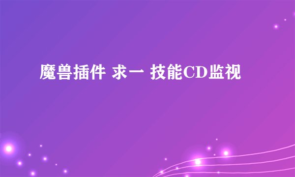 魔兽插件 求一 技能CD监视