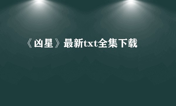 《凶星》最新txt全集下载