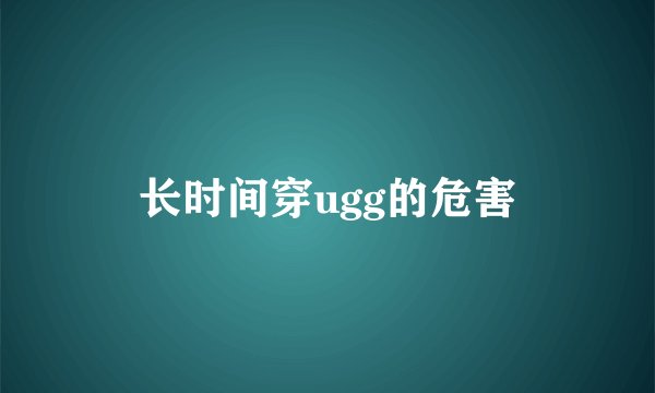 长时间穿ugg的危害