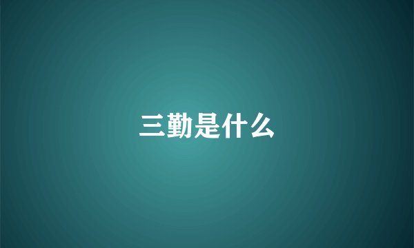 三勤是什么