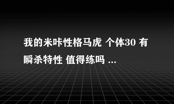 我的米咔性格马虎 个体30 有瞬杀特性 值得练吗 刷什么学习力