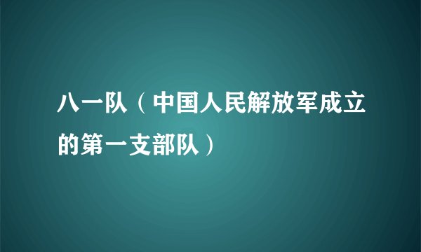 八一队（中国人民解放军成立的第一支部队）