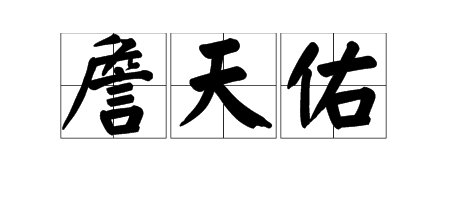 詹天佑具有怎样的品质？