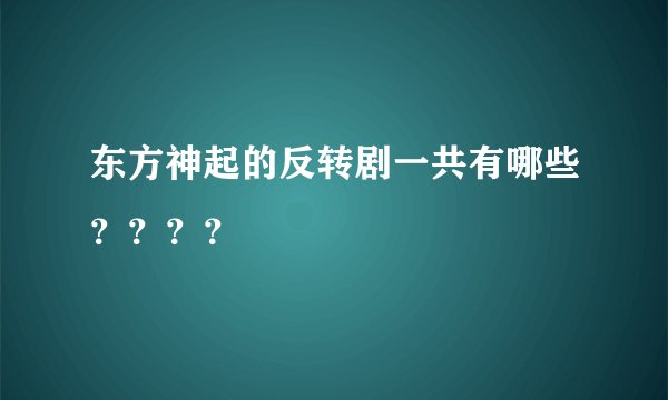 东方神起的反转剧一共有哪些？？？？