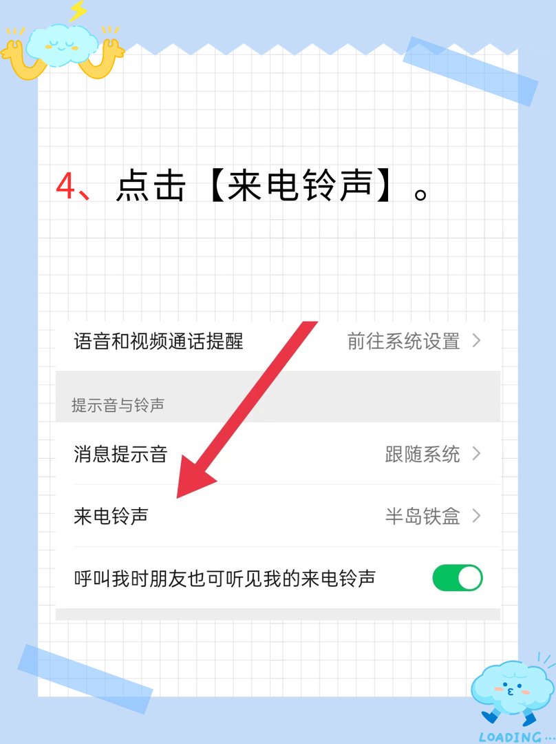 怎么设置微信语音通话铃声