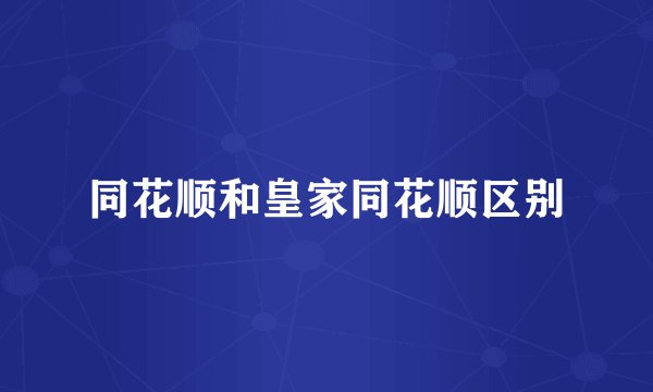 同花顺和皇家同花顺区别