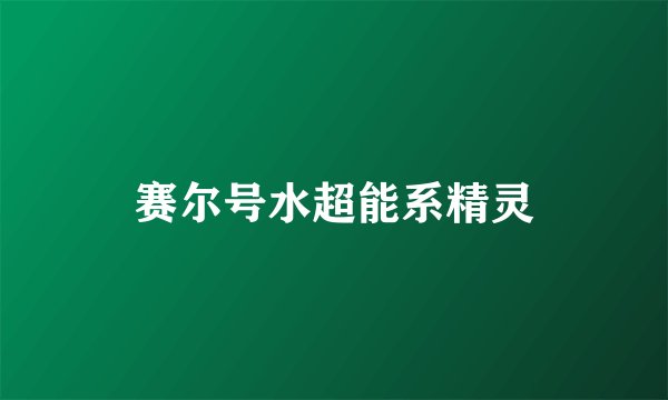赛尔号水超能系精灵