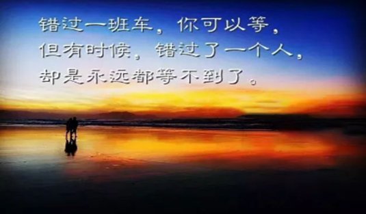 错过一个人会不会后悔一辈子