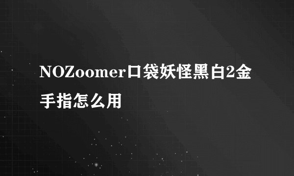 NOZoomer口袋妖怪黑白2金手指怎么用