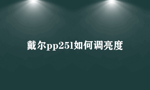 戴尔pp25l如何调亮度