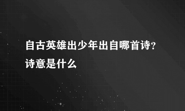 自古英雄出少年出自哪首诗？诗意是什么