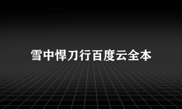雪中悍刀行百度云全本