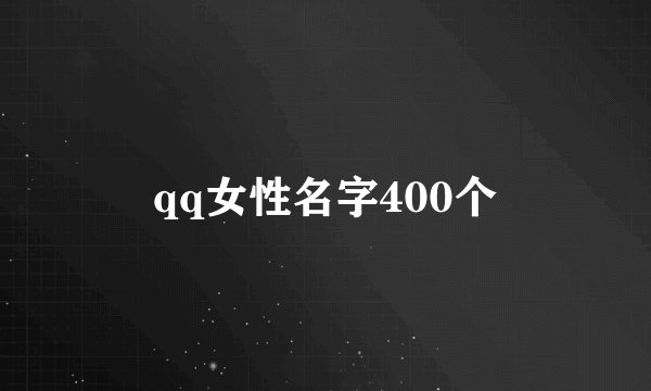 qq女性名字400个