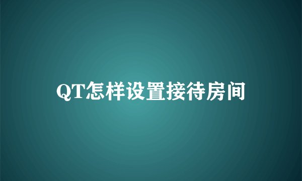 QT怎样设置接待房间