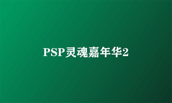 PSP灵魂嘉年华2