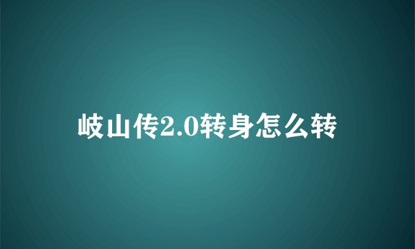 岐山传2.0转身怎么转