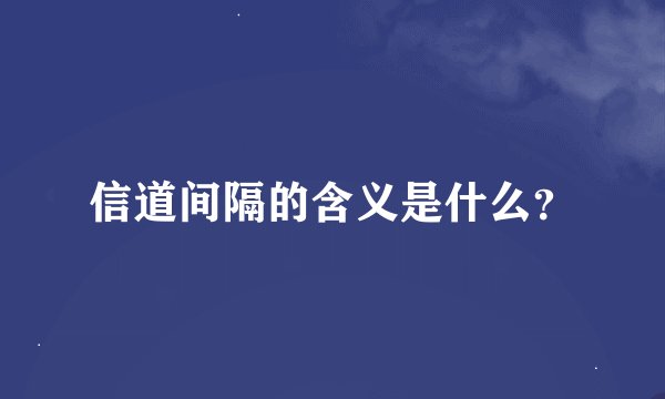 信道间隔的含义是什么？