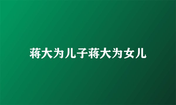 蒋大为儿子蒋大为女儿