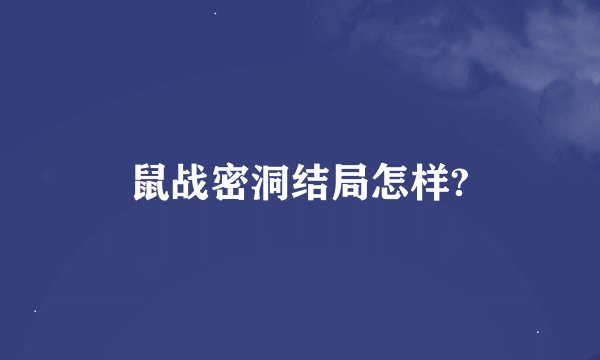 鼠战密洞结局怎样?