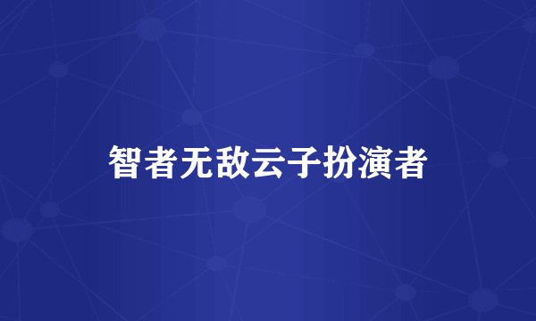 智者无敌云子扮演者