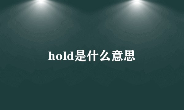 hold是什么意思