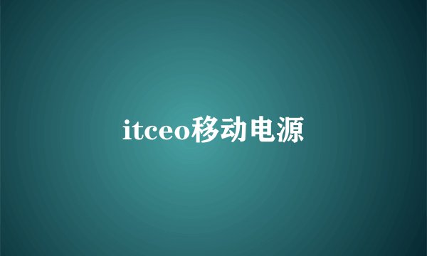 itceo移动电源