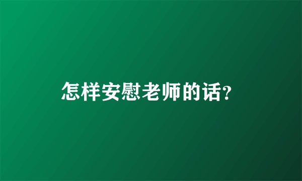 怎样安慰老师的话？
