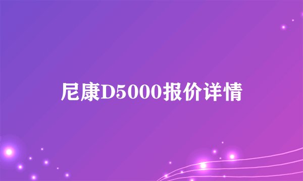 尼康D5000报价详情