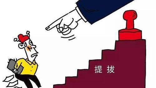 担任县委书记8年了，领导想调你到省委当处长，该不该去？