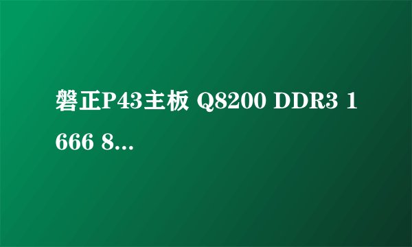 磐正P43主板 Q8200 DDR3 1666 8G内存 怎么超频