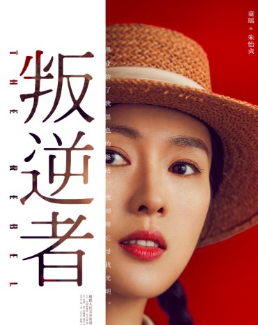 电视剧叛逆者演员表