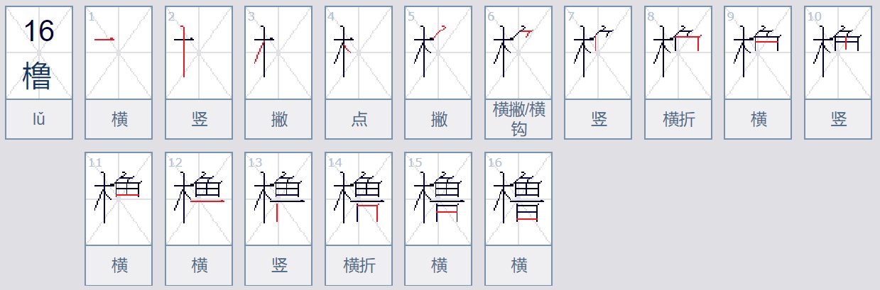 橹可以组什么词