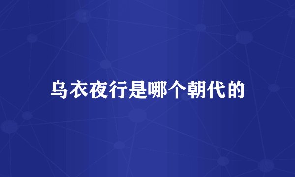 乌衣夜行是哪个朝代的