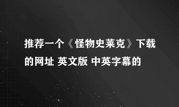 推荐一个《怪物史莱克》下载的网址 英文版 中英字幕的