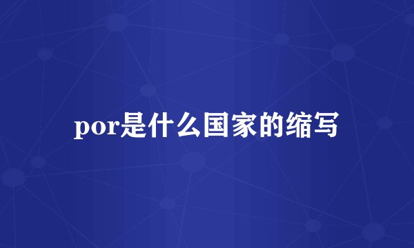 por是什么国家的缩写