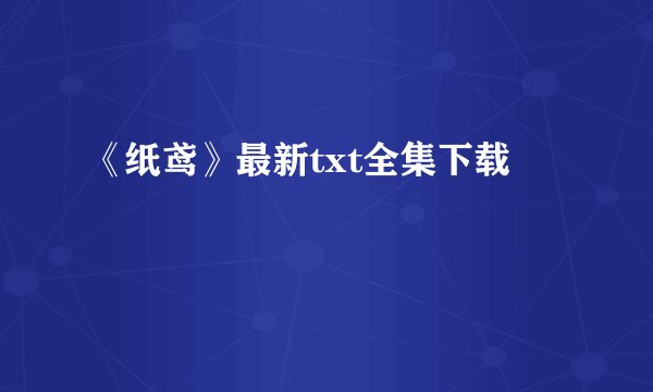《纸鸢》最新txt全集下载