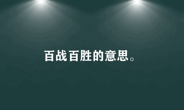 百战百胜的意思。