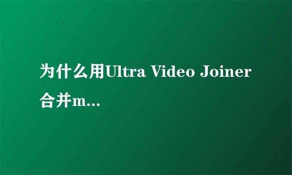 为什么用Ultra Video Joiner合并mpg格式视频到vob格式后文件会变小很多