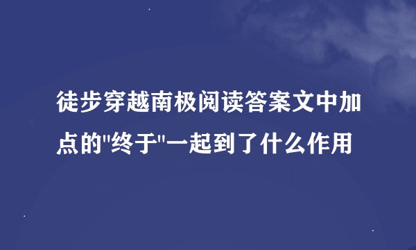 徒步穿越南极阅读答案文中加点的