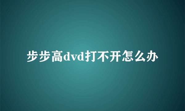 步步高dvd打不开怎么办