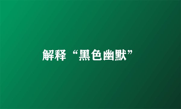 解释“黑色幽默”