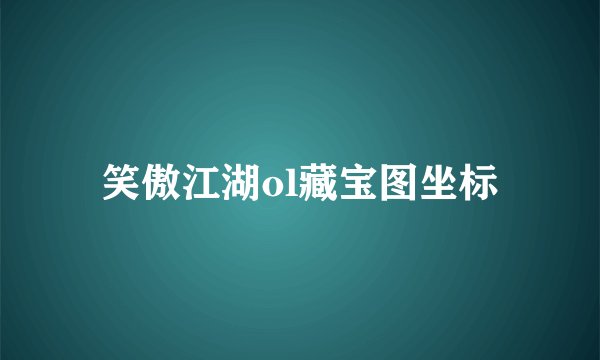 笑傲江湖ol藏宝图坐标