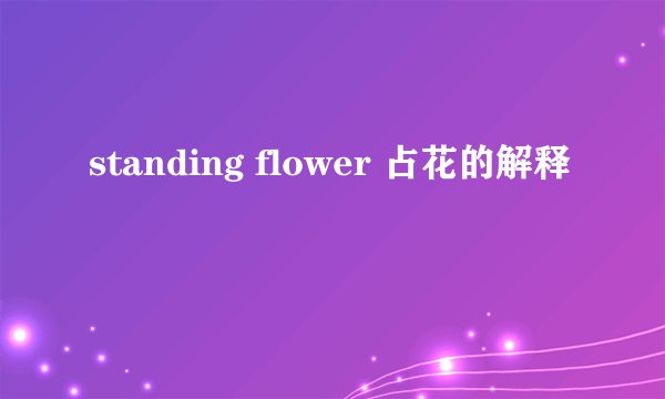 standing flower 占花的解释