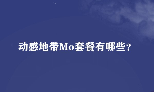 动感地带Mo套餐有哪些？