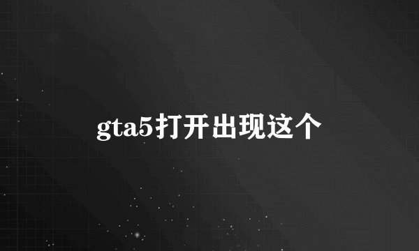 gta5打开出现这个