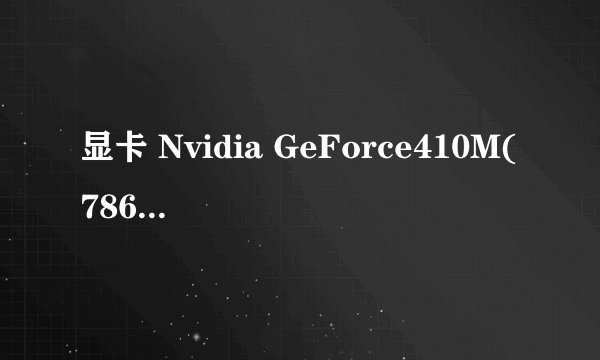 显卡 Nvidia GeForce410M(786MB/联想)是什么意思