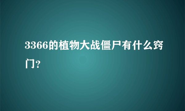 3366的植物大战僵尸有什么窍门？