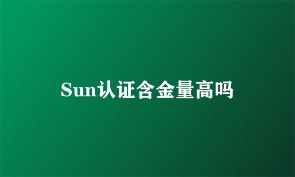Sun认证含金量高吗